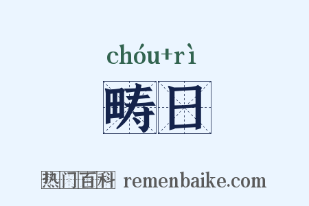 畴日是什么意思的图片